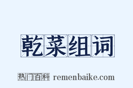 乾菜组词是什么意思的图片